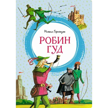 Робин Гуд Робин Гуд