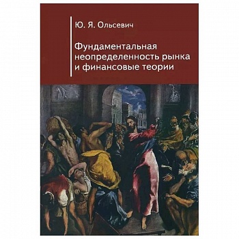Фундаментальная неопределенность рынка и финансовые теории Фундаментальная неопределенность рынка и финансовые теории