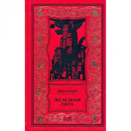 Зарубежная приключенческая литература, книга Железная пята купить по скидке