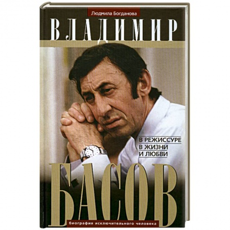 Книги, книга Владимир Басов. В режиссуре, в жизни и любви купить по скидке