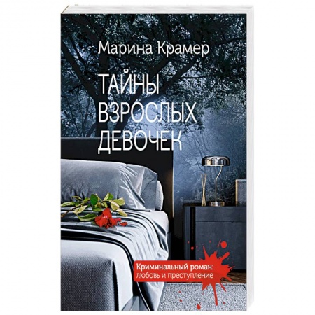 Отечественный женский детектив, книга Тайны взрослых девочек купить по скидке