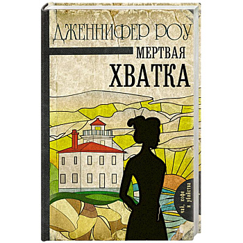 Мертвая хватка Мертвая хватка