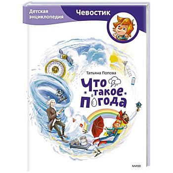 Что такое погода. Детская энциклопедия (Чевостик) Что такое погода. Детская энциклопедия (Чевостик)