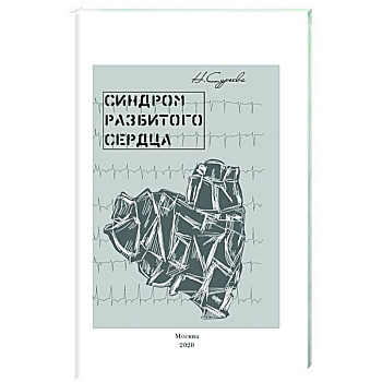 Синдром разбитого сердца. Книга 5 Синдром разбитого сердца. Книга 5