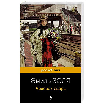 Человек-зверь Человек-зверь