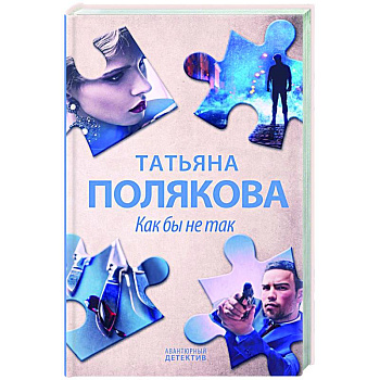 Как бы не так Как бы не так