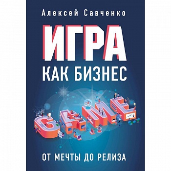 Игра как бизнес. От мечты до релиза Игра как бизнес. От мечты до релиза