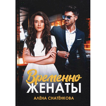 Временно женаты Временно женаты