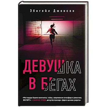 Девушка в бегах Девушка в бегах