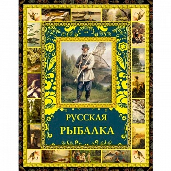 Русская рыбалка Русская рыбалка