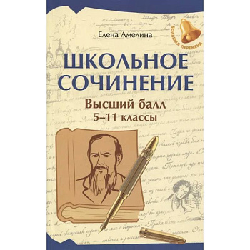 Школьное сочинение. Высший балл: 5-11 классы Школьное сочинение. Высший балл: 5-11 классы