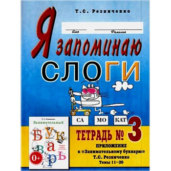 Я запоминаю слоги . Тетрадь №3 Я запоминаю слоги . Тетрадь №3