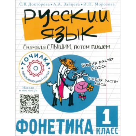 Русский язык. Учебные пособия, книга Русский язык. Сначала слышим, потом пишем. Фонетика 1 класс купить по скидке
