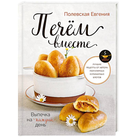 Выпечка, десерты, книга Выпечка на каждый день. Печем вместе. Это просто! купить по скидке