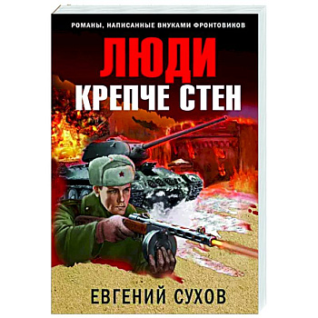 Люди крепче стен Люди крепче стен