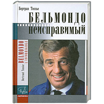 Бельмондо. Неисправимый Бельмондо. Неисправимый
