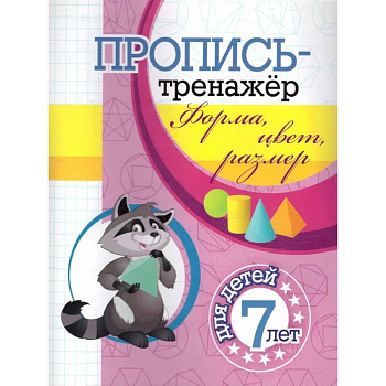 Пропись-тренажер. Форма, цвет, размер: для детей 7 лет Пропись-тренажер. Форма, цвет, размер: для детей 7 лет