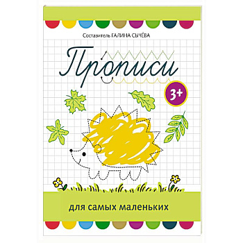 Прописи для самых маленьких: 3+