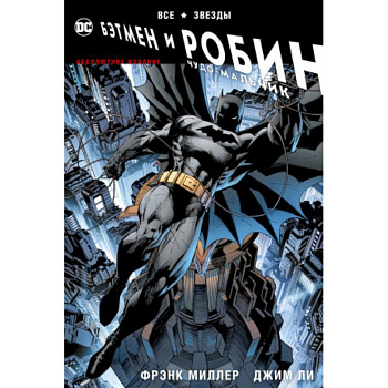 Все звезды. Бэтмен и Робин, Чудо-Мальчик. Абсолютное издание Все звезды. Бэтмен и Робин, Чудо-Мальчик. Абсолютное издание