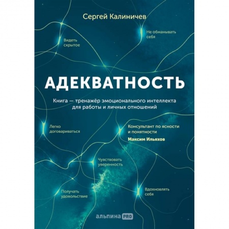 Психология, книга Адекватность. Как видеть суть происходящего, принимать хорошие решения и создавать результат без стресса купить по скидке