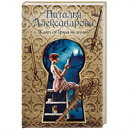 Отечественный женский детектив, книга Ключ от Града на холме купить по скидке