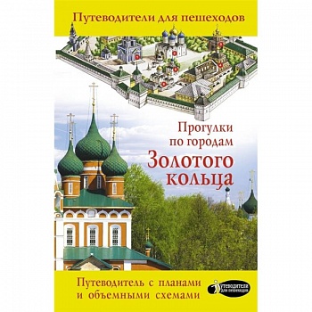 Прогулки по городам Золотого кольца Прогулки по городам Золотого кольца