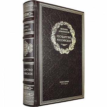 Государство российское. Избранные труды Государство российское. Избранные труды