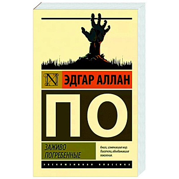 Заживо погребенные Заживо погребенные