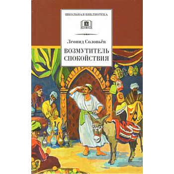 Повесть о Ходже Насреддине. В 2-х книгах. Книга 1. Возмутитель спокойствия Повесть о Ходже Насреддине. В 2-х книгах. Книга 1. Возмутитель спокойствия