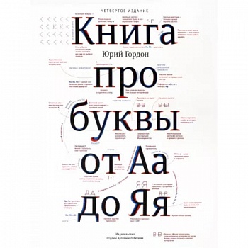 Книга про буквы от Аа до Яя Книга про буквы от Аа до Яя