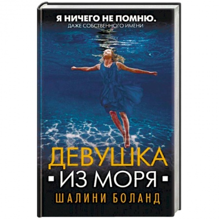 Зарубежный детектив, книга Девушка из моря купить по скидке