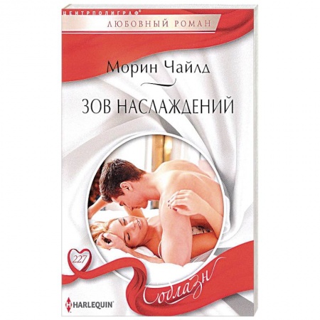 Зарубежный любовный роман, книга Зов наслаждений купить по скидке