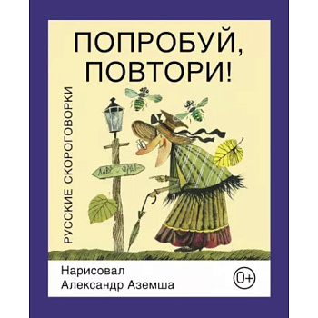 Попробуй, повтори!  Русские скороговорки Попробуй, повтори!  Русские скороговорки