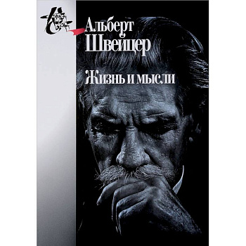 Жизнь и мысли Жизнь и мысли