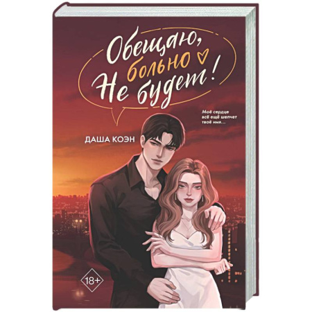 Отечественный любовный роман, книга Обещаю, больно не будет (#2) купить по скидке