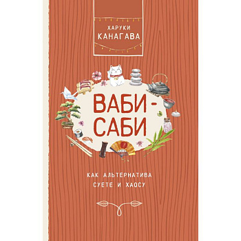Ваби-саби, как альтернатива суете и хаосу Ваби-саби, как альтернатива суете и хаосу