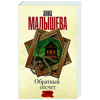Обратный отсчет Обратный отсчет