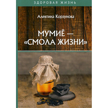 Мумие - 'смола жизни' Мумие - 'смола жизни'