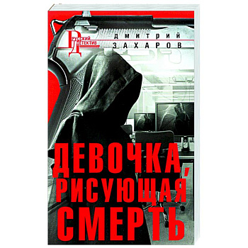 Девочка, рисующая смерть Девочка, рисующая смерть