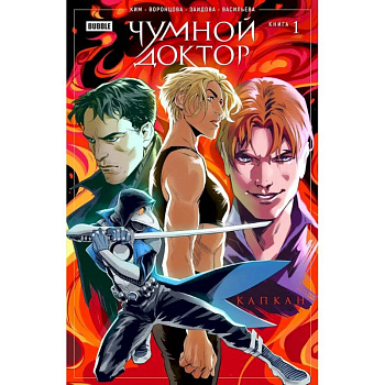 Чумной доктор. Книга 1. Капкан. Комиксы BUBBLE Чумной доктор. Книга 1. Капкан. Комиксы BUBBLE