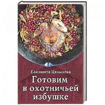 Готовим в охотничьей избушке Готовим в охотничьей избушке