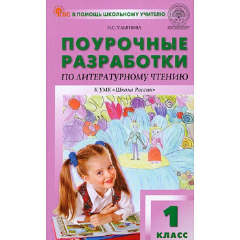 Литературное чтение. 1 класс. Поурочные разработки к УМК Л.Ф. Климановой и др. ФГОС Литературное чтение. 1 класс. Поурочные разработки к УМК Л.Ф. Климановой и др. ФГОС