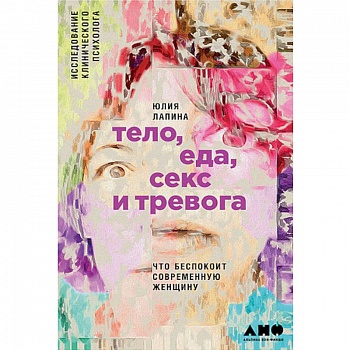 Тело,еда,секс и тревога. Что беспокоит современную женщину Тело,еда,секс и тревога. Что беспокоит современную женщину