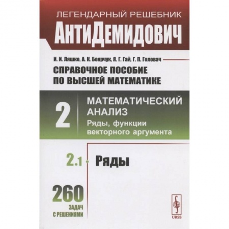 Математика. Алгебра. Геометрия, книга Справочное пособие по высшей математике. Том 2. Математический анализ: ряды, функции векторного аргумента. Часть 1. Ряды купить по скидке