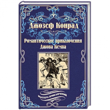 Зарубежная классика, книга Романтические приключения Джона Кемпа купить по скидке