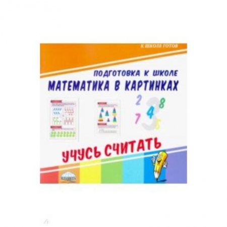 Математика. Алгебра. Геометрия, книга Математика в картинках. Учусь считать купить по скидке