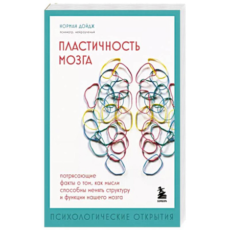 Анатомия и физиология человека, книга Пластичность мозга. Потрясающие факты о том, как мысли способны менять структуру и функции нашего мозга купить по скидке
