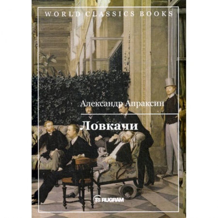 Русская классика, книга Ловкачи купить по скидке