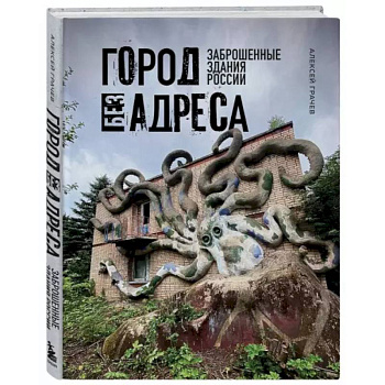 Город без адреса: Заброшенные здания России Город без адреса: Заброшенные здания России