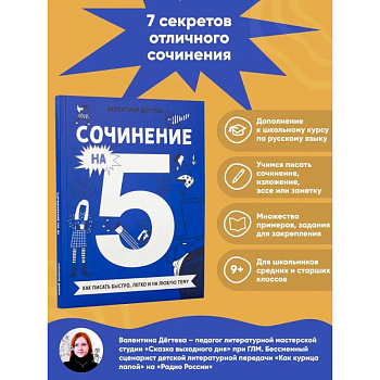 Сочинение на 5! Как писать быстро, легко и на любую тему Сочинение на 5! Как писать быстро, легко и на любую тему